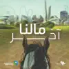 Saudi Aramco - مالنا آخر - اليوم الوطني السعودي 91 - راشد الماجد - Single